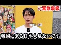 Download Lagu 今、韓国に来る日本の皆様に警告です。