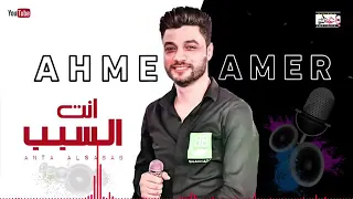احمد عامر   انت السبب يا قلبي   جديد      دندنها