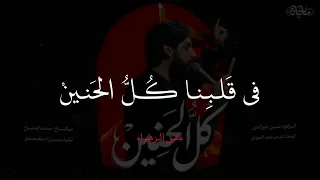  كل الحنين   الرادود حسين خير الدين  دندنها