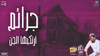 رعب أحمد يونس جرائم ارتكابها الجن فى كلام معلمين على الراديو9090 