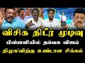 Download Lagu விஜயின் தாக்கத்தால் விசிக எடுத்த முடிவு | Tvk Vijay | Thirumavalavan | Ilamperuvazhuthi 