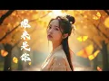 Download Lagu You Are My Destiny | 🌸🍂 Best Chinese Drama Music | 华语剧情音乐精选