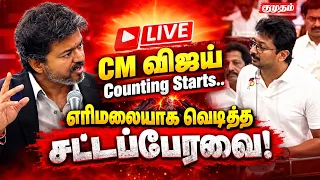 🔴LIVE: CM Vijay Counting Starts! எரிமலையாக வெடித்த சட்டப்பேரவை! | Tamil Nadu Assembly | Udhayanidhi