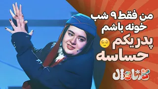 من فقط ۹ شب خونه باشم پدر یکم حساسه                دندنها