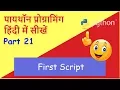 Learn Python in Hindi Part 21 First Script