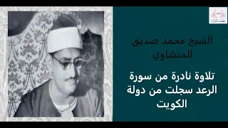 الشيخ المنشاوي تلاوة نادرة ما تيسر من سورة الرعد 