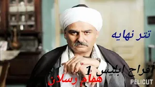 تتر نهاية  أفراح إبليس  دندنها