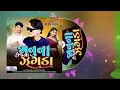 Download Lagu Appu tadvi New Timali 2025//જાનુના રોજના ઝઘડા New Timali 2025