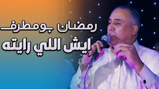 رمضان بومطرف القطعاني   رايته دندنها