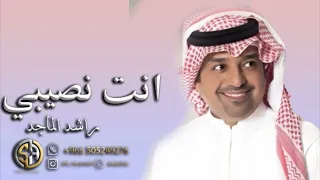 زفه  انت نصيبي    راشد الماجد       باسم  عذاري وراشد   انت نصيبي   دندنها