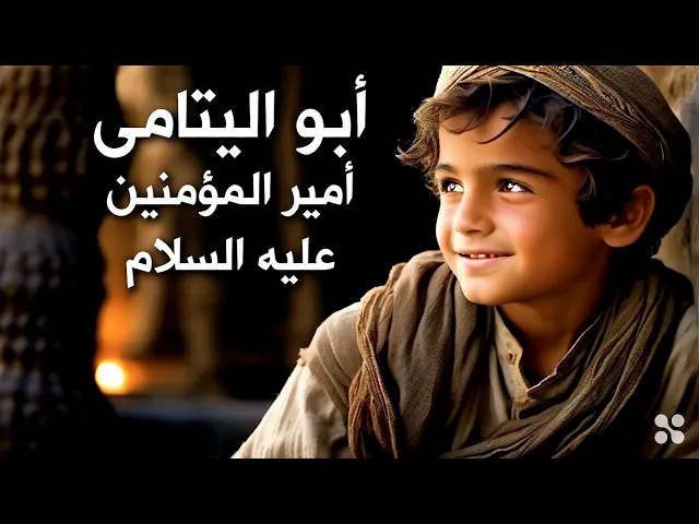 ⁣علي ما ينام يفتر عاليتامى - السلام على أبى الأرامل والأيتام