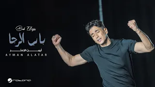                                                         أيمن الأعتر   باب الرجا دندنها
