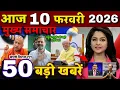 Lagu Aaj ke mukhya samachar 10 February 2026 | aaj ka taaja khabar | Today Breaking news UP, Bihar, Delhi