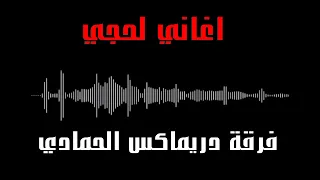 اغاني لحجي لفرقة دريماكس الحمادي 