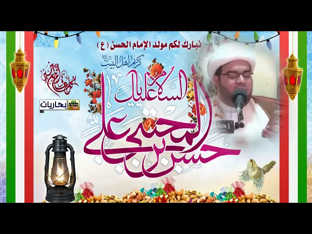 ⁣الشيخ عبد الحميد الغمغام ولادة الامام الحسن المجتبى  عليه السلام.