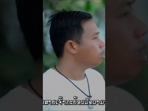 บ่ฮับสายอ้ายกะยังฮัก #ບໍ່ຮັບສາຍອ້າຍກະຍັງຮັກ #ບຸນເພັງລູກເມືອງເຊ #เพลงฮิต #เพลงลาว