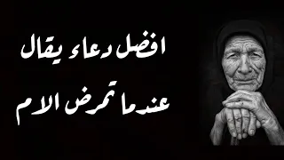 دعاء لشفاء الام في ثواني بأذن الله دندنها