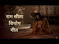 Download Lagu Ram Sita Viyog - राम सीता वियोग - Siya Ke Ram #siyakeram #ram #sita