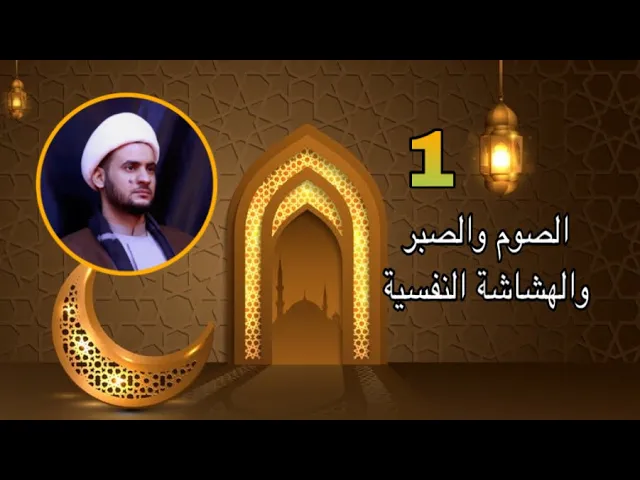 ⁣الصبر والصيام ومشكلة الهشاشة النفسية || الشيخ سلام العسكري. 1 شهر رمضان 2022