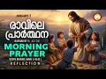 Lagu പ്രഭാത പ്രാര്‍ത്ഥന January 7 # Athiravile Prarthana 7th January 2026 Morning Prayer \u0026 Songs