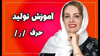 اختلال تلفظ در حرف   ر   دندنها