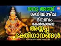 ധനു അഞ്ചാം ദിവസം കേൾക്കേണ്ട അയ്യപ്പ ഭക്തിഗാനങ്ങൾ | Ayyappa Songs Malayalam | Ayyappa Songs Malayalam