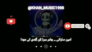 آهنگ بلوچی امین سارانی چادرا سرا کن گندی تی مودا موزیک بلوچی 