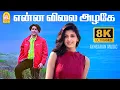 Lagu Enna Vilai - 8K Video Song | என்ன விலை அழகே | Kadhalar Dhinam | A.R.Rahman | Kunal | Sonali