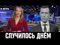 Download Lagu 24 Августа Сообщили в Москве! Сергей Соседов...