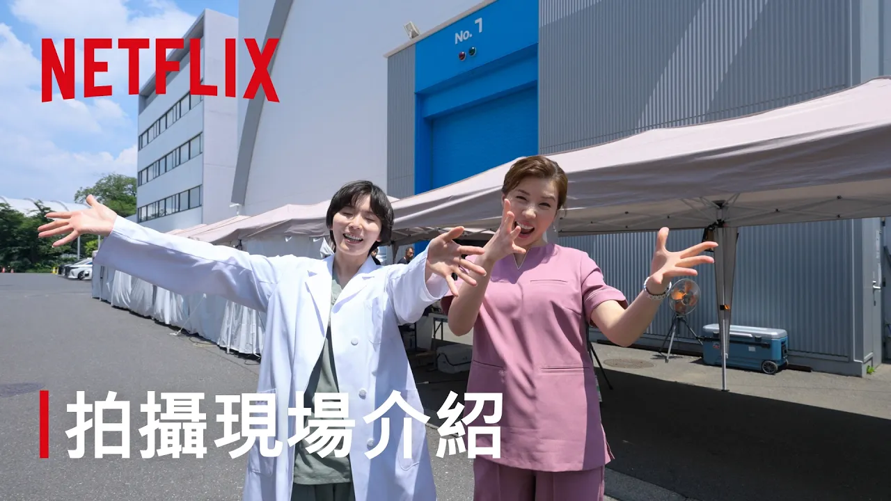 《假面美顏》|拍攝現場花絮|Netflix
