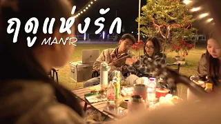 MAN'R - ฤดูแห่งรัก  - [Music Video]