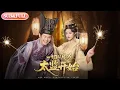 Lagu 【全集FULL】《一切从成为太监开始》| ENG SUB | 徐彬兵＆塔瓦娜#薄荷听书 #cdrama #latest #热门短剧 #都市 #重生 #逆袭 #现代 #甜宠