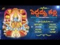 Download Lagu #Peddamma Thalli #Telugu Devotional songs #Goddess Peddamma Thalli Songs #Jukebox Songs