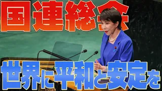 【国連総会】第81回国連総会における高市内閣総理大臣一般討論演説【高市早苗】