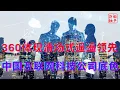 Download Lagu 360体现清场式遥遥领先||中国互联网科技公司漏底色