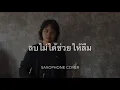 ลบไม่ได้ช่วยให้ลืม Ink Waruntorn (Saxophone cover by Prime Pakpoom)