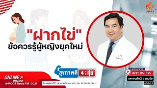 การฝากไข่คืออะไร และทำไมผู้หญิงถึงควรพิจารณาทำในวัยที่ยังไม่พร้อมมีลูก?