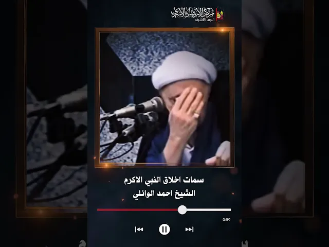 ⁣سمات اخلاق النبي الاكرم | الشيخ احمد الوائلي