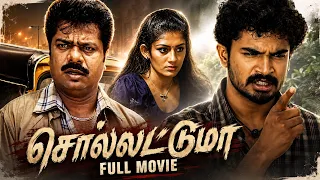 Sollattuma - Full Movie | Mayur Patel, Kutti Radhika, Bondamani | Muththukaalai