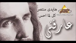 هايدى منتصر كل ما احس                         دندنها