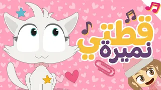 أنشودة قطتي صغيرة واسمها نميرة بدون موسيقى وبدون ايقاع أناشيد الروضة للأطفال 