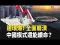 Download Lagu 中國經濟連環爆！高鐵鬼站遍地 北京上海樓市撐不住了 普洱暴跌成廢茶 茅台慘崩跌破千元    主播：黃容  【時局縱橫】