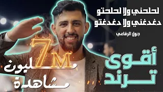                  لحلحني ولا لحلحتو دغدغني ولا دغدغتو   جول الرفاعي دندنها