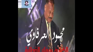 محمود العرفاوي بالكشي يجوك الخطابة 