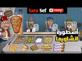 Download Lagu أسطورة الشاورما ( مطعمي الجديد )