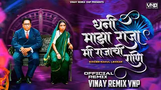dhani majha raja mi rajachi rani vinay remix vnp rahul lehnar ramai jayanti special remix 2026