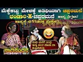 Download Lagu 😂ಮೆಕ್ಕೆಕಟ್ಟು ಮೇಳಕ್ಕೆ ಅತಿಥಿಯಾಗಿ ಚಪ್ಪರಮನೆ😂ಭಂಡಾರಿ❌ಚಪ್ಪರಮನೆ😂ಹಾಸ್ಯ ದಿಗ್ಗಜರ ಸಮಾಗಮ😂comedy😂 ನಾಗನಂದನೆ👌ಹಾಸ್ಯ😂