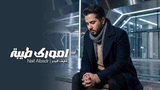                                                          نايف البدر  امورك طيبه دندنها