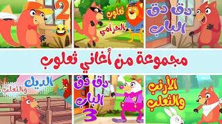 مجموعة من أغاني ثعلوب أغاني أطفال 