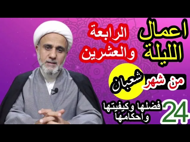 ⁣صلاة الليلة الرابعة 24 والعشرين من شعبان/فضلها واحكامها/وثواب صيام 24 يوما منه